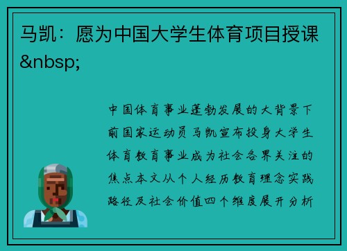 马凯：愿为中国大学生体育项目授课 
