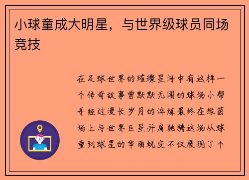 小球童成大明星，与世界级球员同场竞技